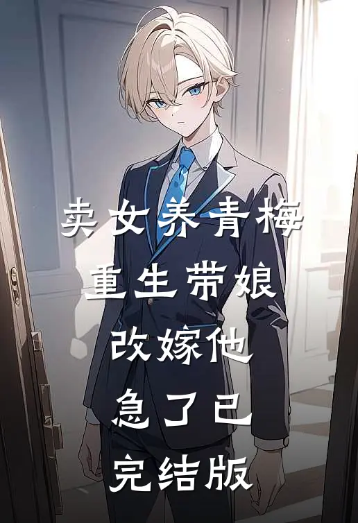 卖女养青梅，重生带娘改嫁他急了已完结版
