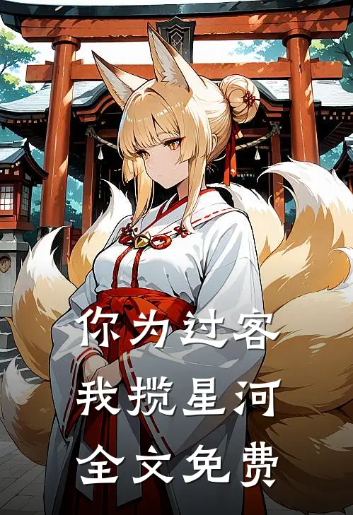 你为过客，我揽星河全文免费