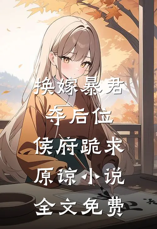 换嫁暴君夺后位,侯府跪求原谅全文免费阅读
