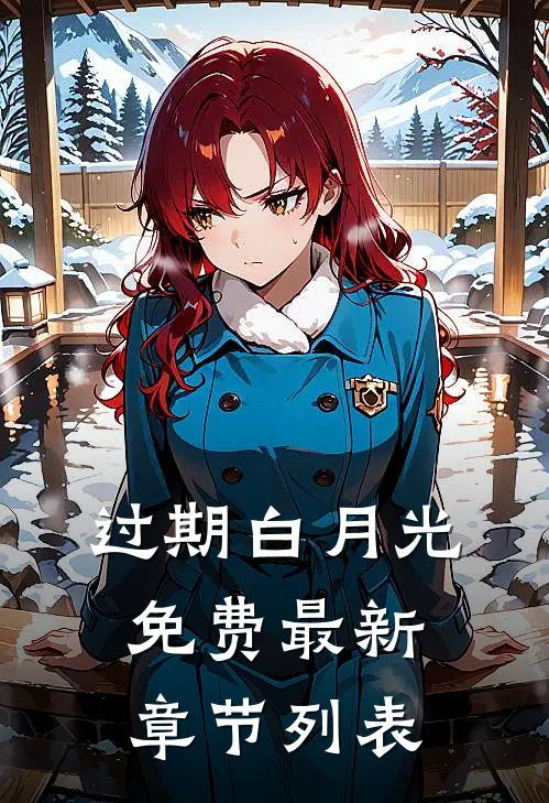 过期白月光免费最新章节列表