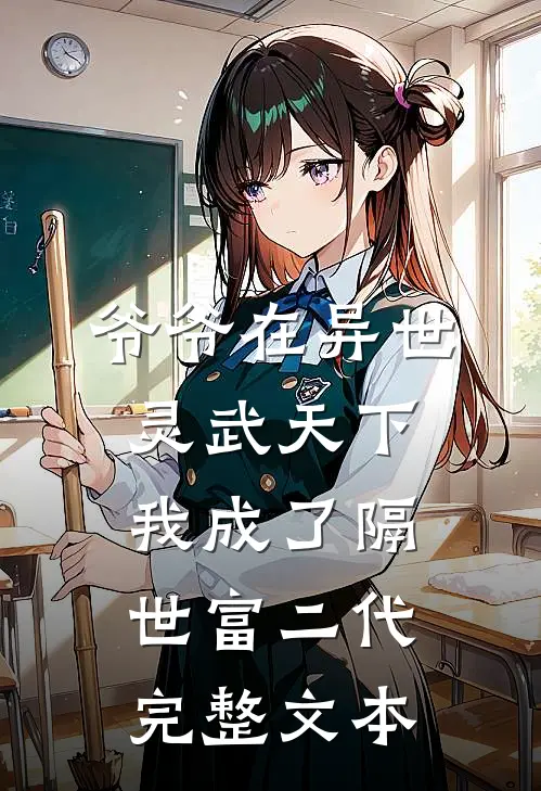 爷爷在异世灵武天下，我成了隔世富二代完整文本
