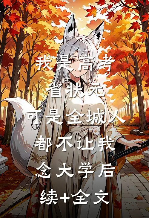 我是高考省状元，可是全城人都不让我念大学后续+全文