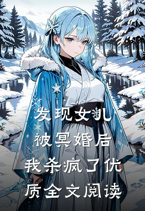 发现女儿被冥婚后，我杀疯了优质全文阅读