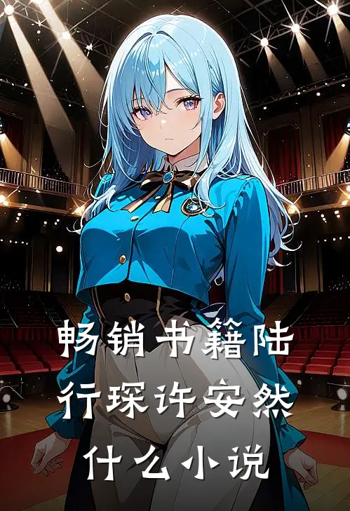 畅销书籍陆行琛许安然什么小说