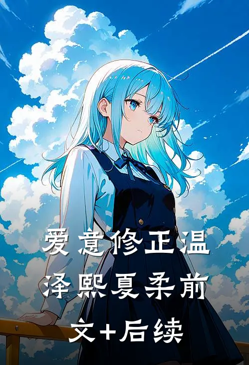 爱意修正温泽熙夏柔前文+后续
