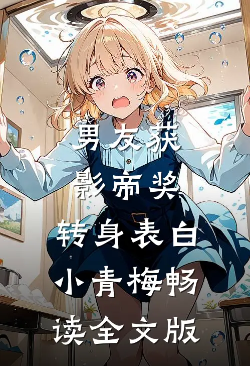 男友获影帝奖，转身表白小青梅畅读全文版