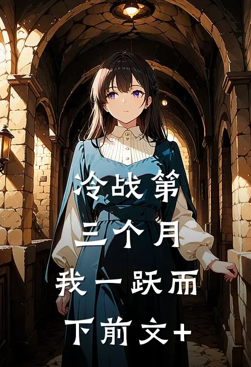 冷战第三个月，我一跃而下前文+