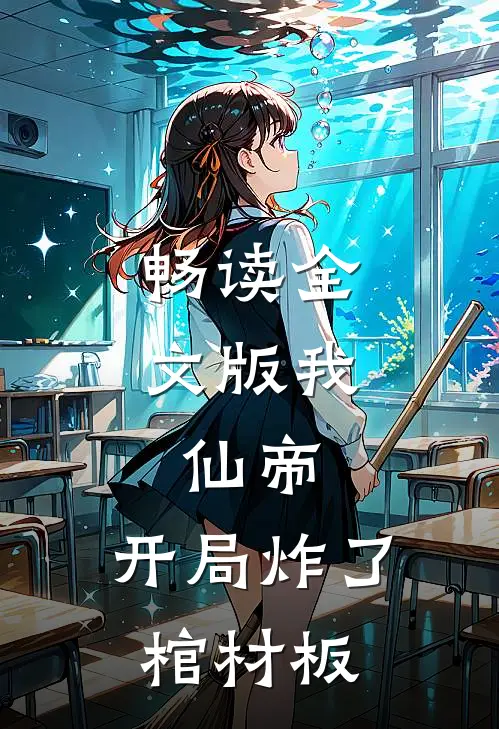 畅读全文版我，仙帝，开局炸了棺材板