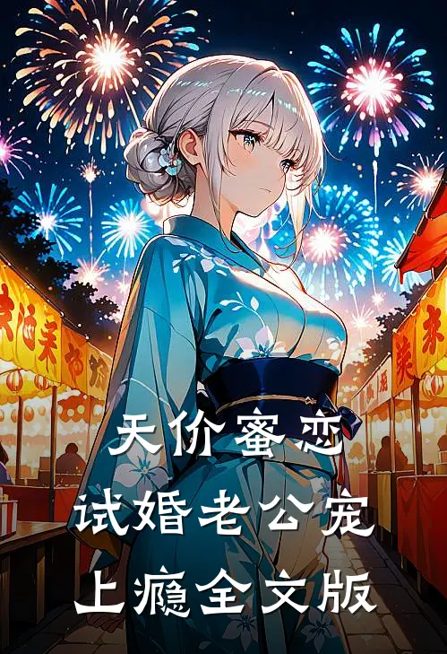 天价蜜恋：试婚老公宠上瘾全文版