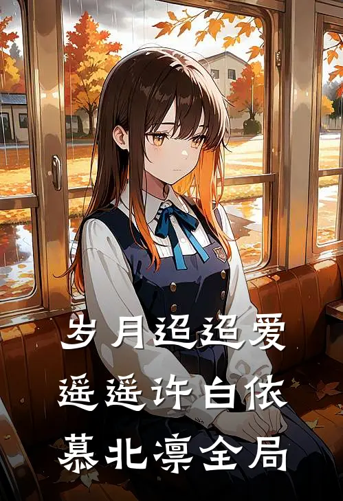 岁月迢迢爱遥遥许白依慕北凛全局