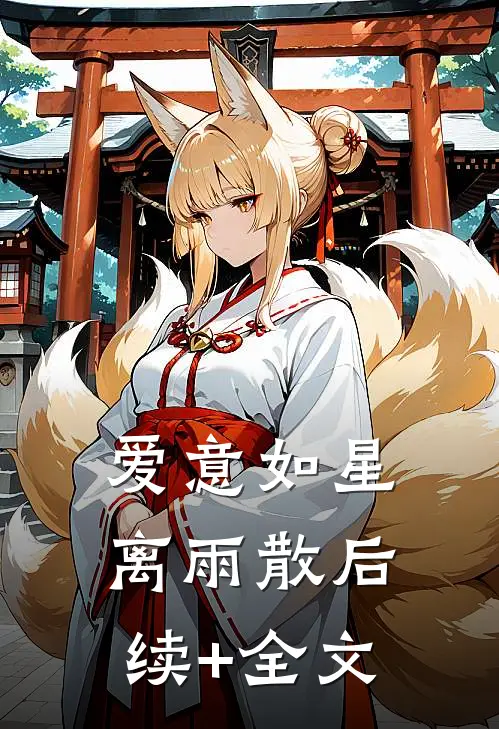 爱意如星离雨散后续+全文