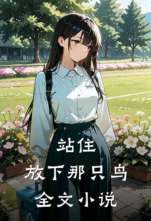 站住,放下那只鸟全文免费阅读