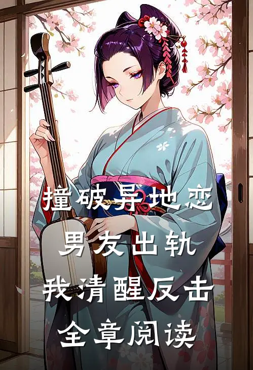 撞破异地恋男友出轨，我清醒反击全章阅读