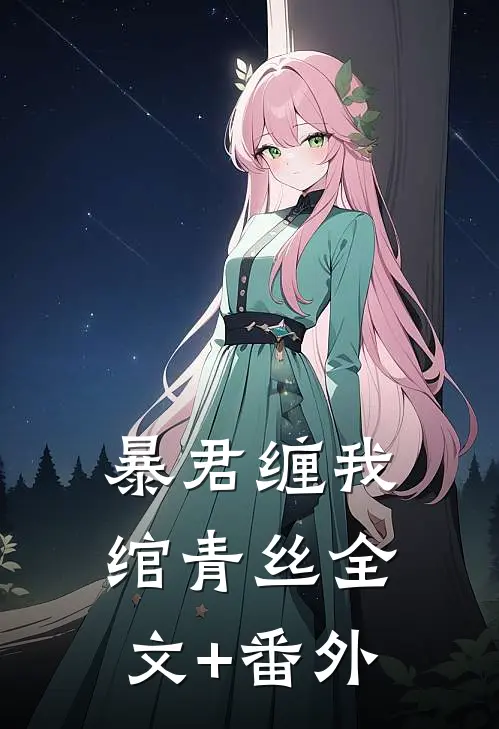 暴君缠我绾青丝全文+番外