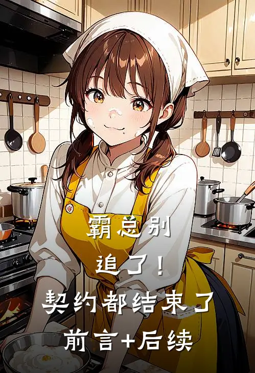 霸总别追了！契约都结束了前言+后续
