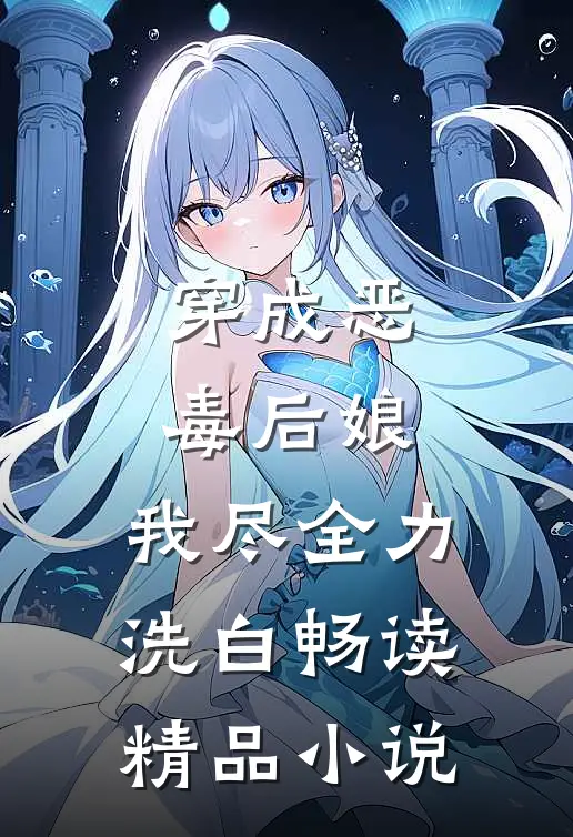 穿成恶毒后娘，我尽全力洗白畅读精品小说