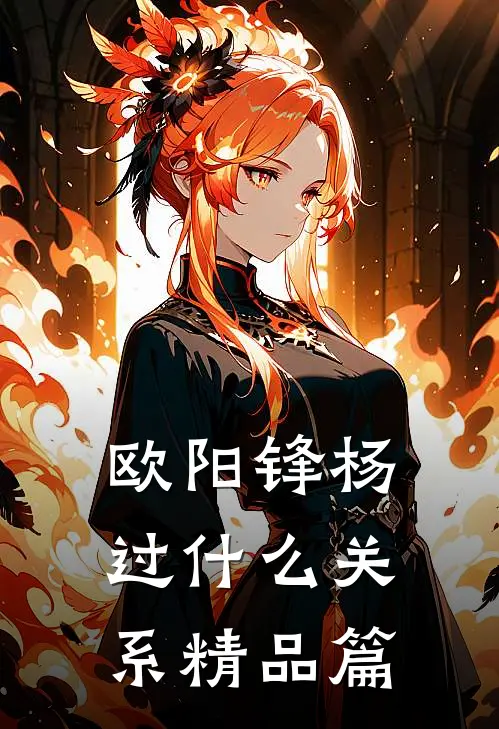 欧阳锋杨过什么关系精品篇