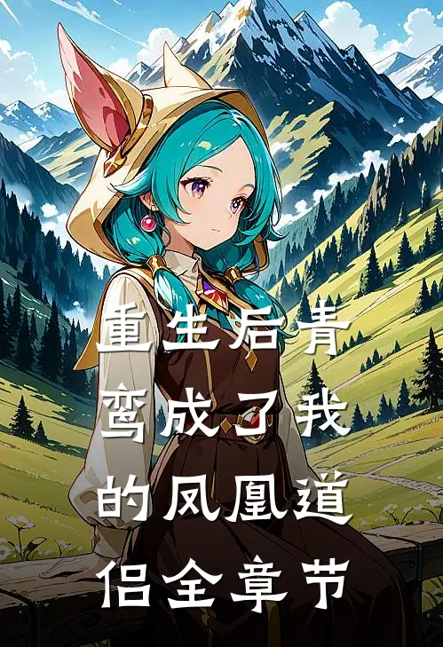 重生后青鸾成了我的凤凰道侣全章节