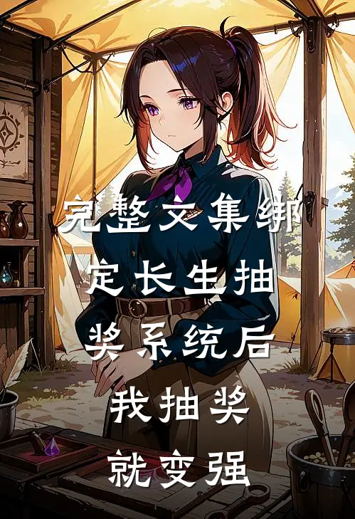 完整文集绑定长生抽奖系统后，我抽奖就变强