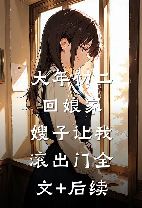 大年初二回娘家，嫂子让我滚出门全文+后续