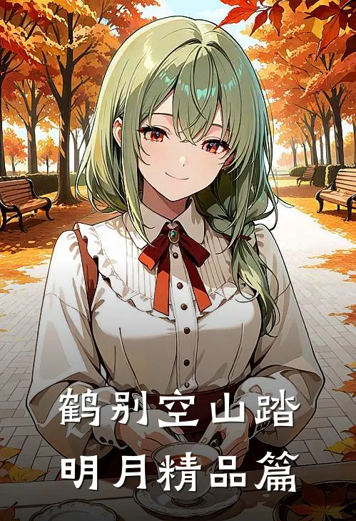 鹤别空山踏明月精品篇