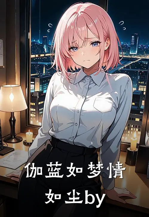 伽蓝如梦情如尘by