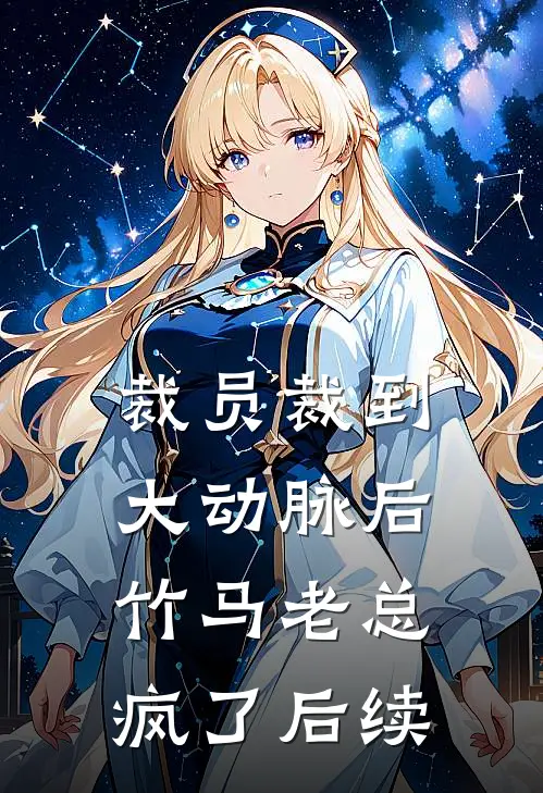 裁员裁到大动脉后，竹马老总疯了后续