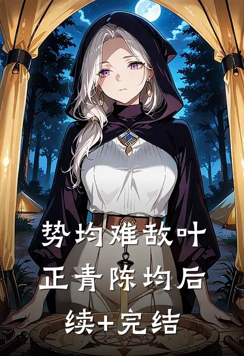 势均难敌叶正青陈均后续+完结
