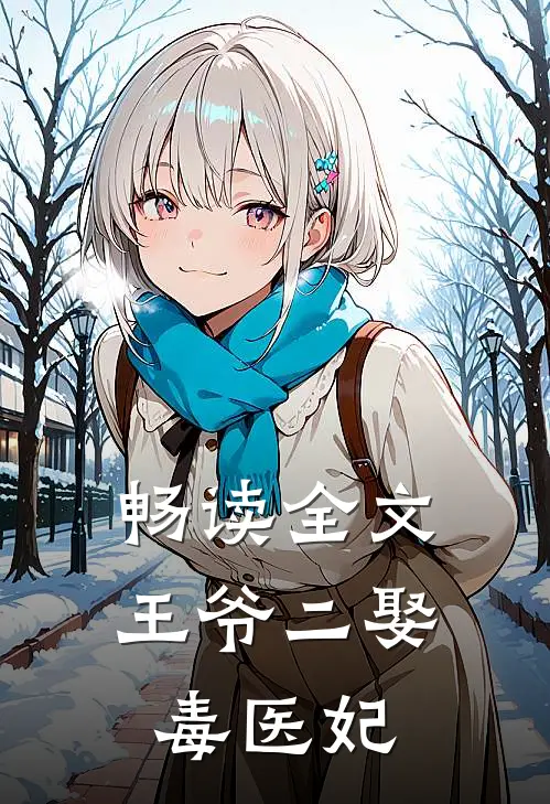 畅读全文王爷二娶毒医妃