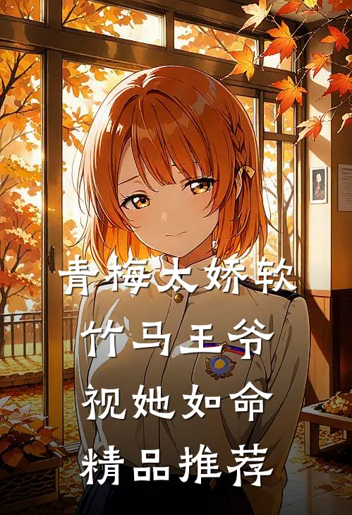 青梅太娇软，竹马王爷视她如命精品推荐