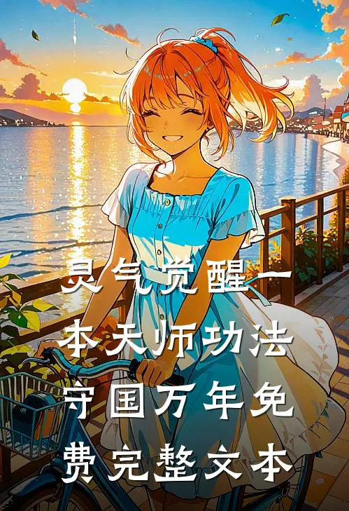灵气觉醒一本天师功法守国万年免费完整文本