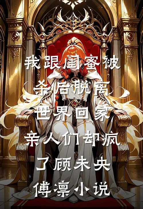 我跟闺蜜被杀后脱离世界回家，亲人们却疯了顾未央傅凛小说