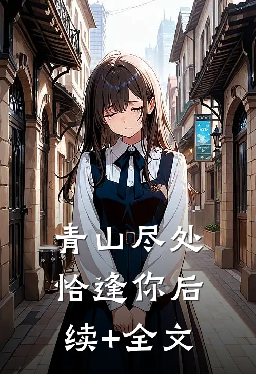 青山尽处恰逢你后续+全文