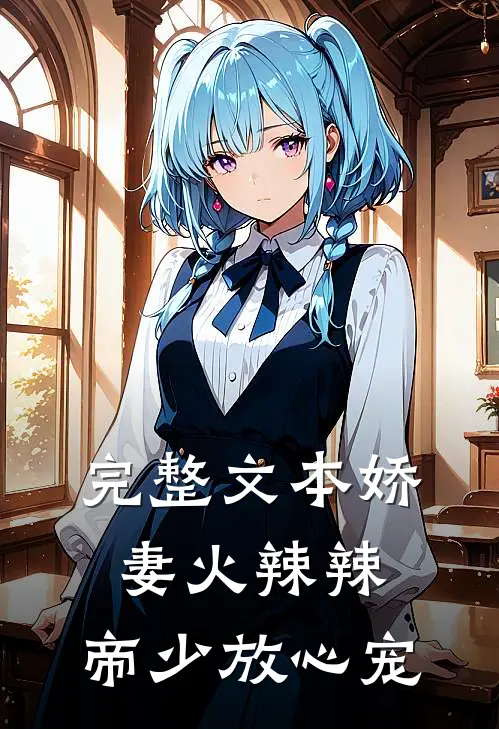 完整文本娇妻火辣辣：帝少放心宠