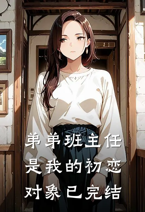 弟弟班主任是我的初恋对象已完结
