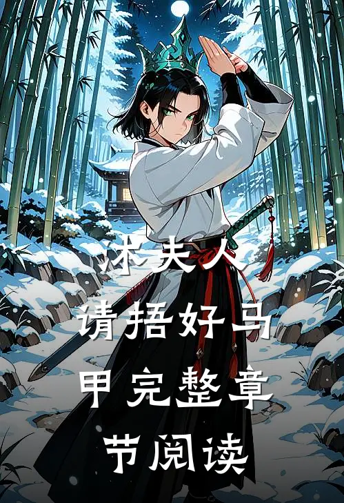 沐夫人，请捂好马甲完整章节阅读