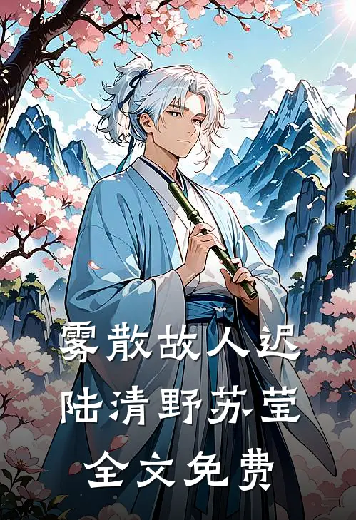 雾散故人迟陆清野苏莹全文免费