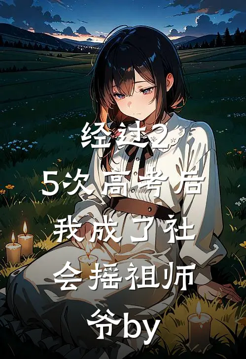 经过2.5次高考后，我成了社会摇祖师爷by