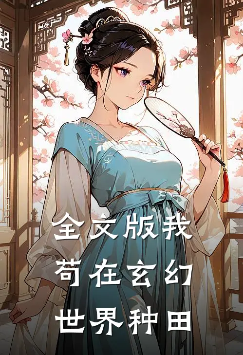 全文版我苟在玄幻世界种田