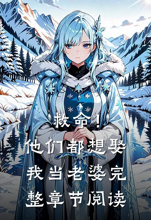 救命!他们都想娶我当老婆完整章节阅读