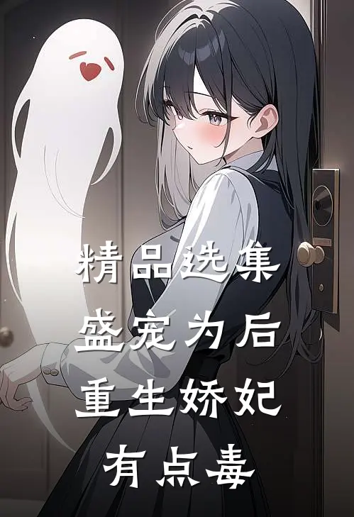 精品选集盛宠为后：重生娇妃有点毒