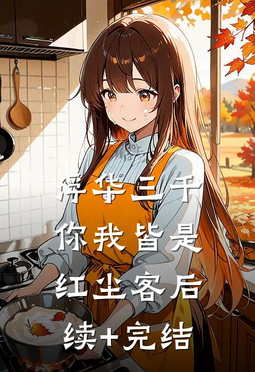 浮华三千，你我皆是红尘客后续+完结