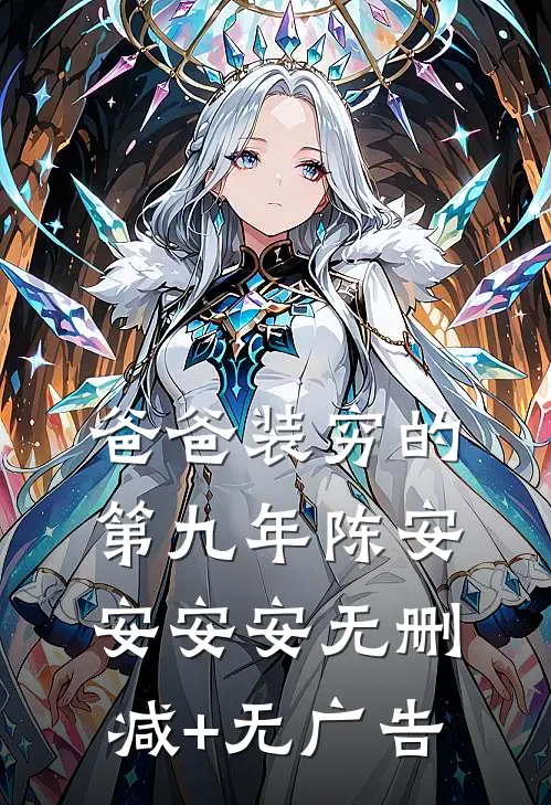 爸爸装穷的第九年陈安安安安无删减+无广告
