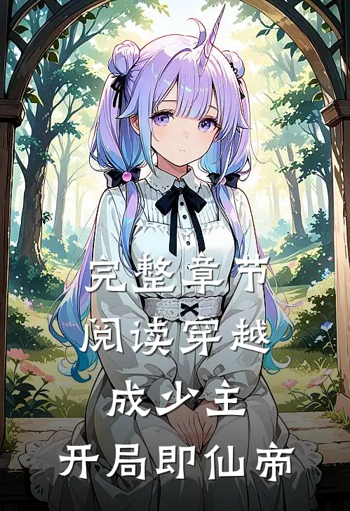 完整章节阅读穿越成少主,开局即仙帝的