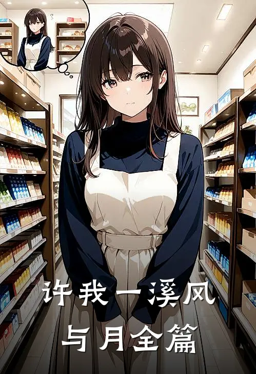 许我一溪风与月全篇