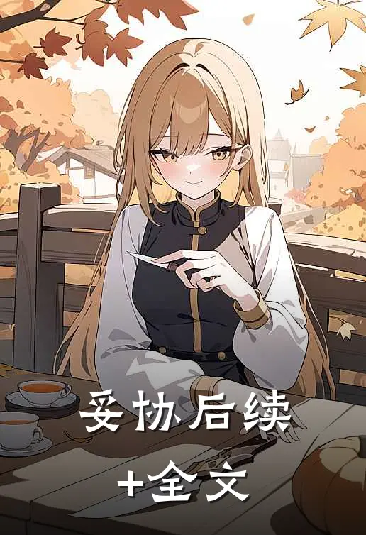 妥协后续+全文