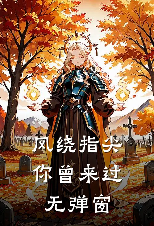风绕指尖，你曾来过无弹窗