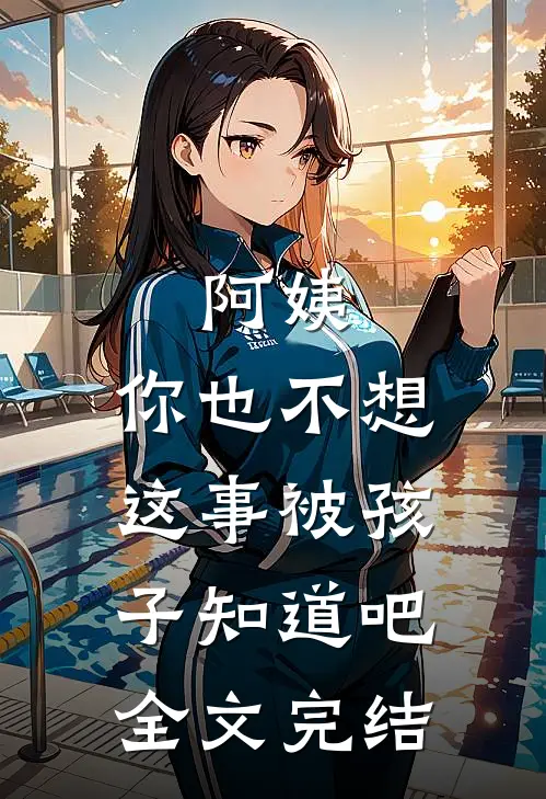 阿姨,你也不想这事被孩子知道吧全文完结了吗