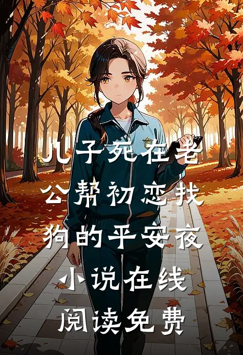 儿子死在老公帮初恋找狗的平安夜小说在线阅读免费