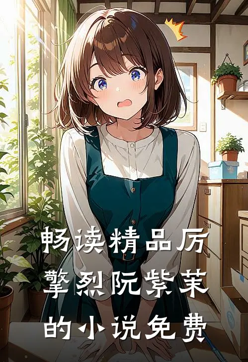 畅读精品厉擎烈阮紫茉的免费观看